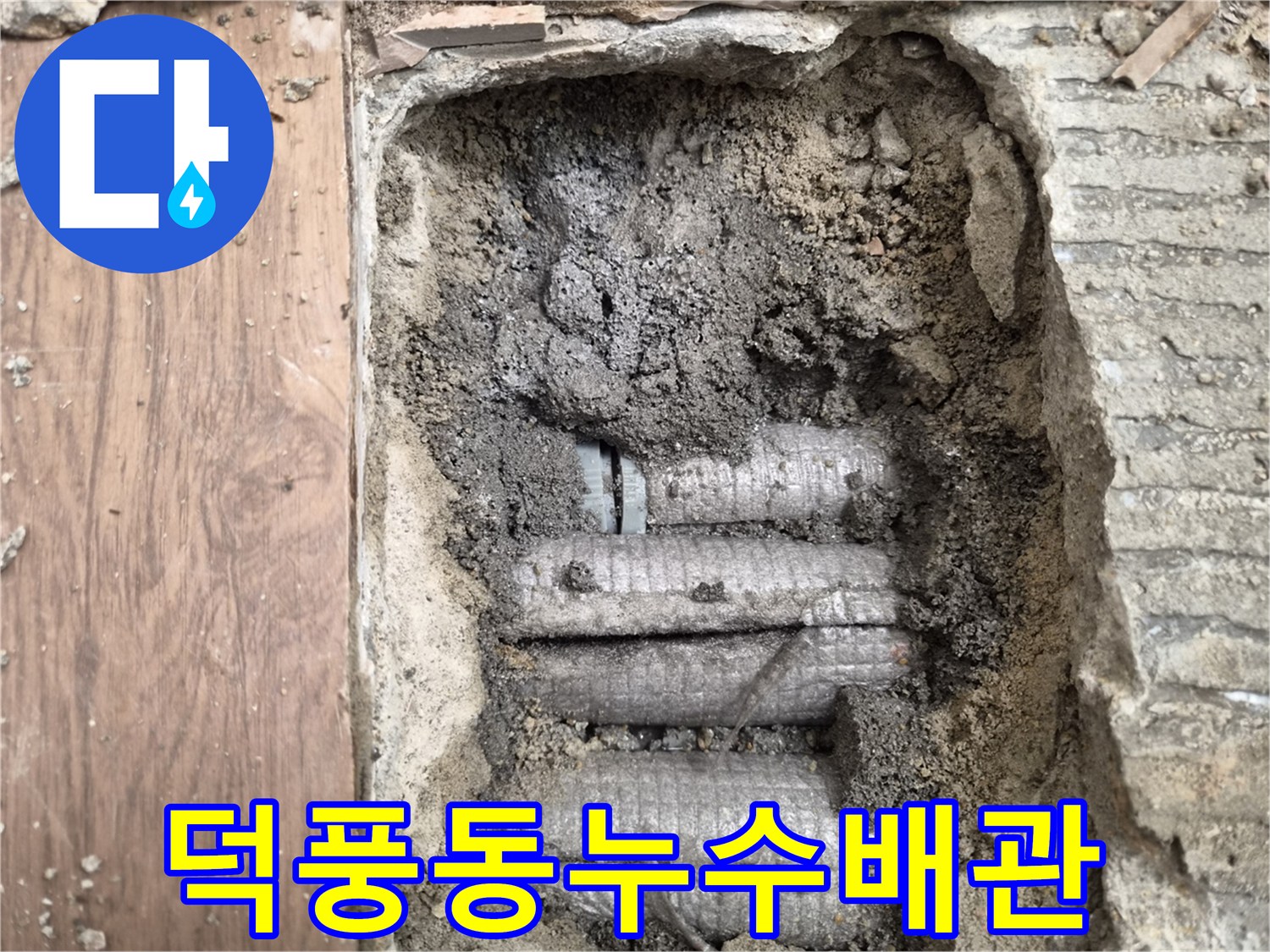 흙과-콘크리트-속에-묻힌-온수-배관의-누수-흔적을-보여주는-사진