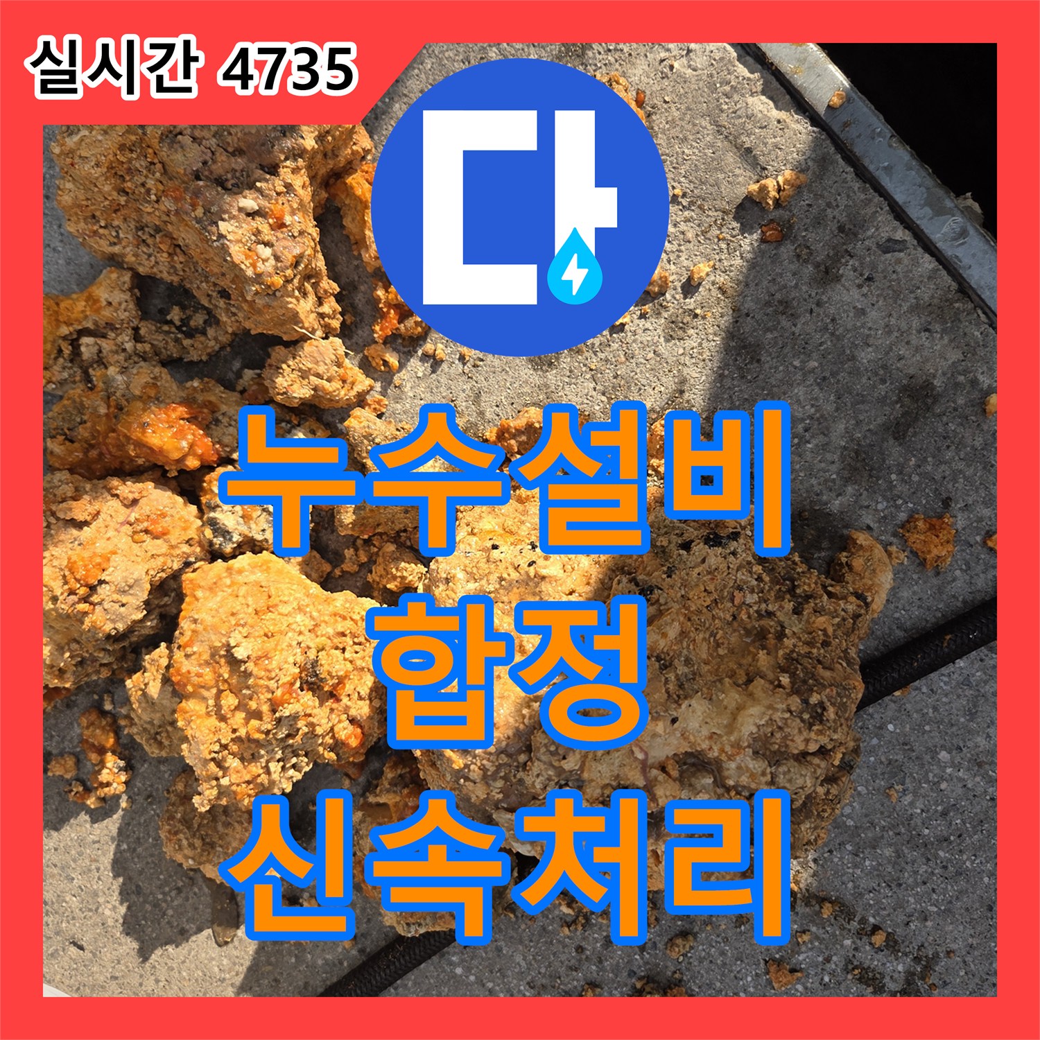 누수공사비용 - 오래된 배관의 심한 부식으로 인한 누수, 안전하게 교체하여 문제를 해결하는 시공, 합정동 일대