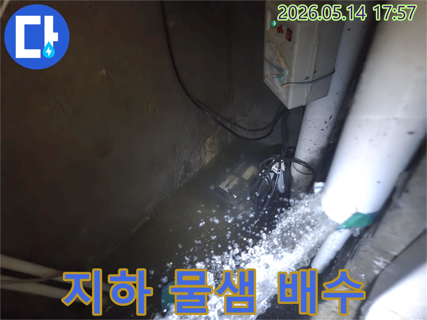 누수로 인해-지하 공간에-물이 고여 있는 현장에서-배수 펌프가-물을 밖으로-내보내고 있는 모습