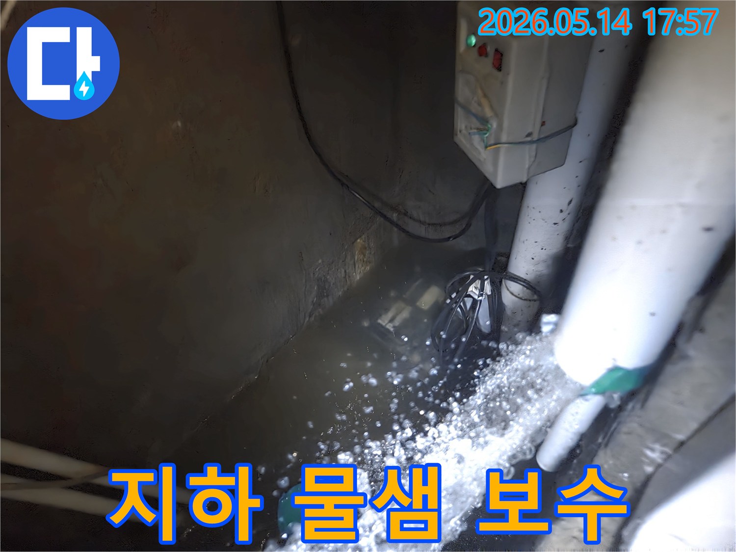 누수로 인해-지하 공간에-물이 차오른 현장에서-배수 펌프가-물을 활발하게-빼내고 있는-긴급 작업 현장