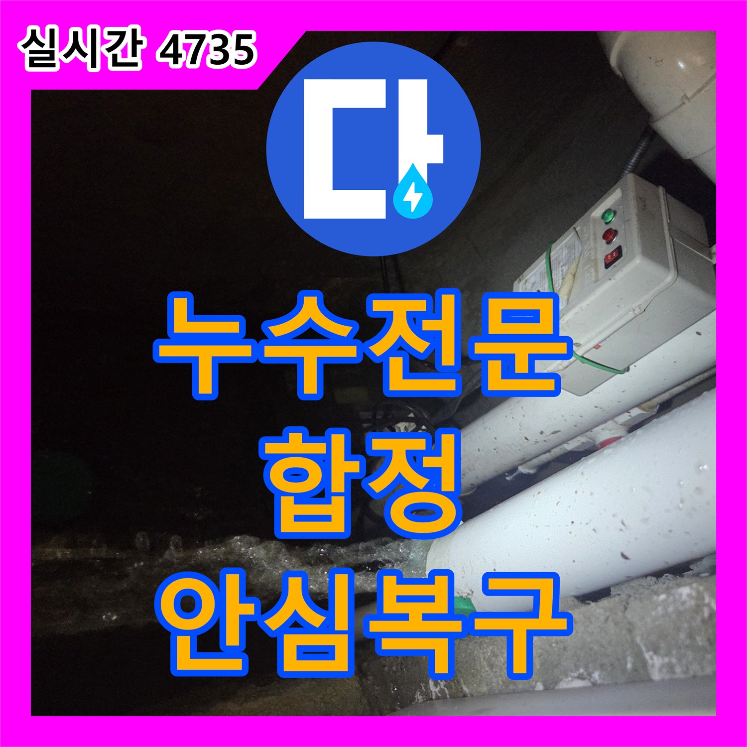 누수전문 - 오래된 배관의 심한 부식으로 인한 누수, 안전하게 교체하여 문제를 해결하는 시공, 서울시 마포구
