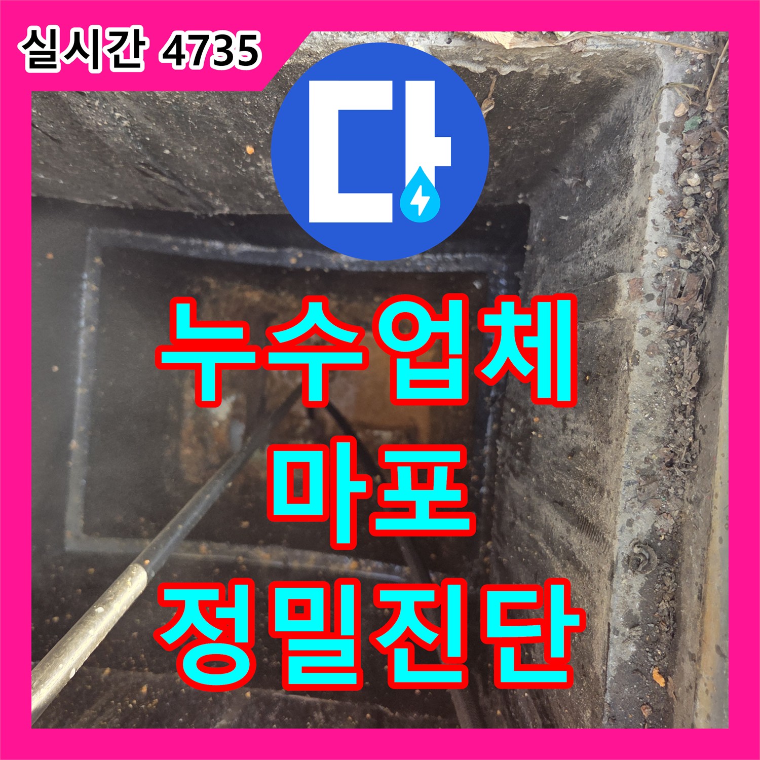 누수전문업체 - 육안으로 확인 어려운 배관 속 문제, 내시경 검사로 정확히 진단하고 해결하는 과정, 서울시 마포구