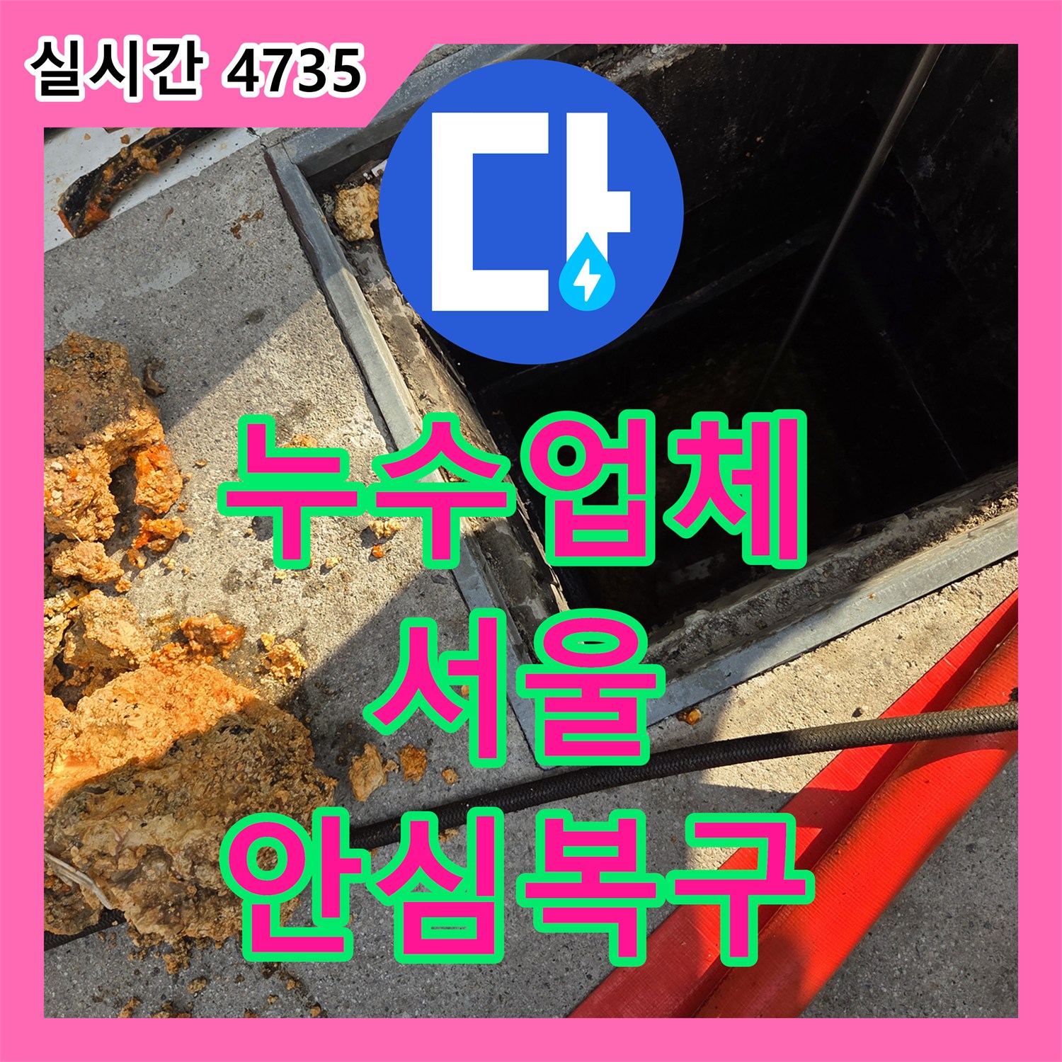 누수전화번호 - 수도관 녹물과 스케일 덩어리로 인한 수압 저하 및 누수, 배관 내부를 깨끗하게 정비하는 공사, 마포구 합정동