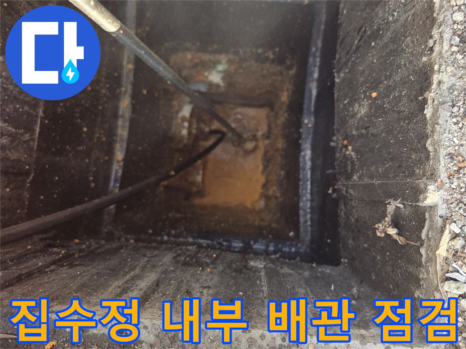마포구 합정동-집수정 내부로 투입된 세척 장비와 오염된 배관 상태