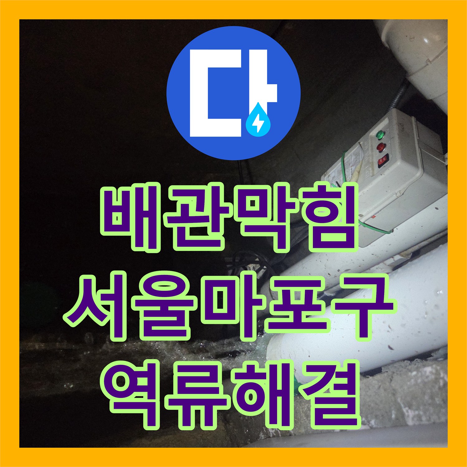 배관막힘 심한 악취와 역류 원인이었던 고착 슬러지를 고압세척으로 해결한 서울 마포구 합정동