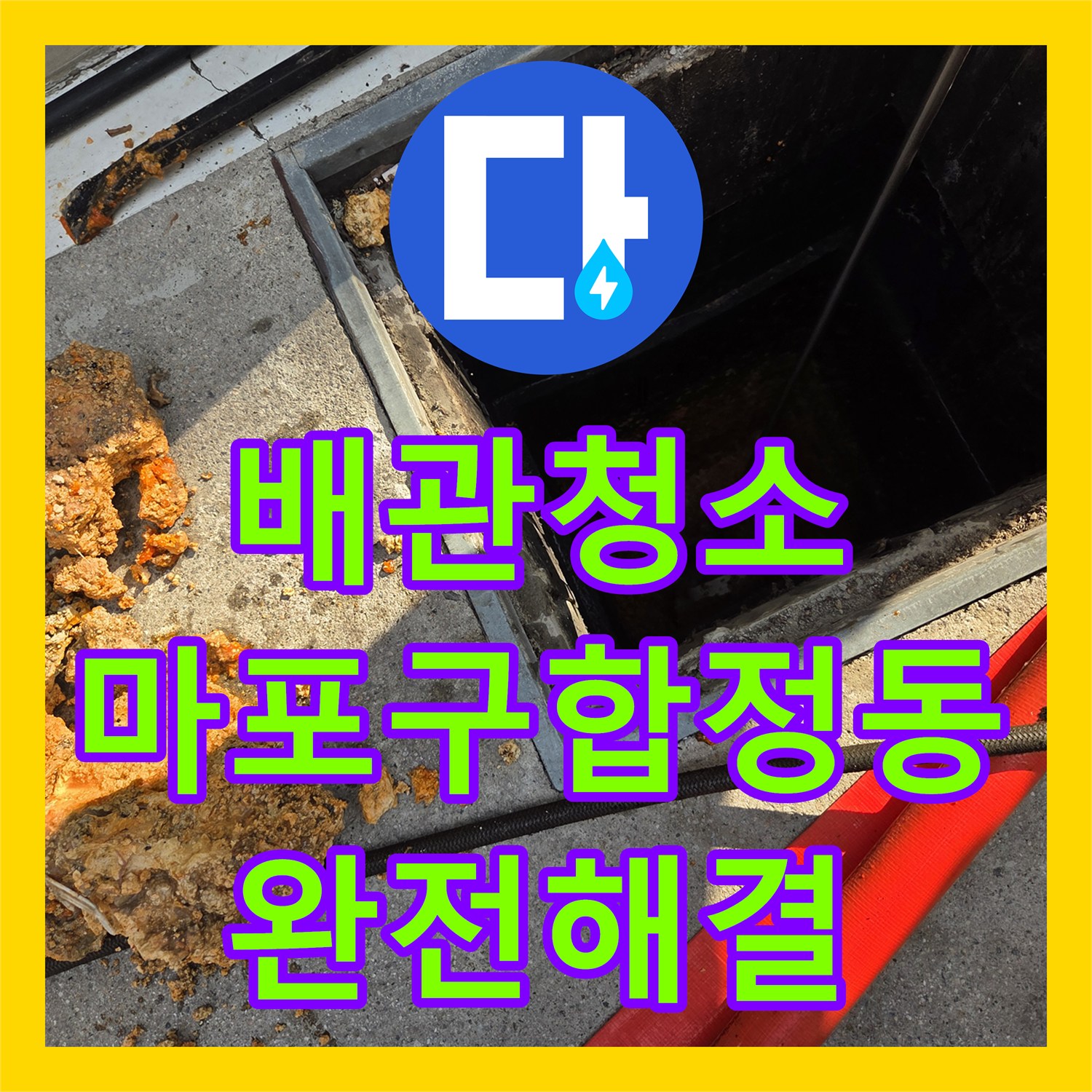 배관청소 고압세척으로 집수정 역류와 지독한 하수구 냄새를 잡은 서울 마포구 합정동