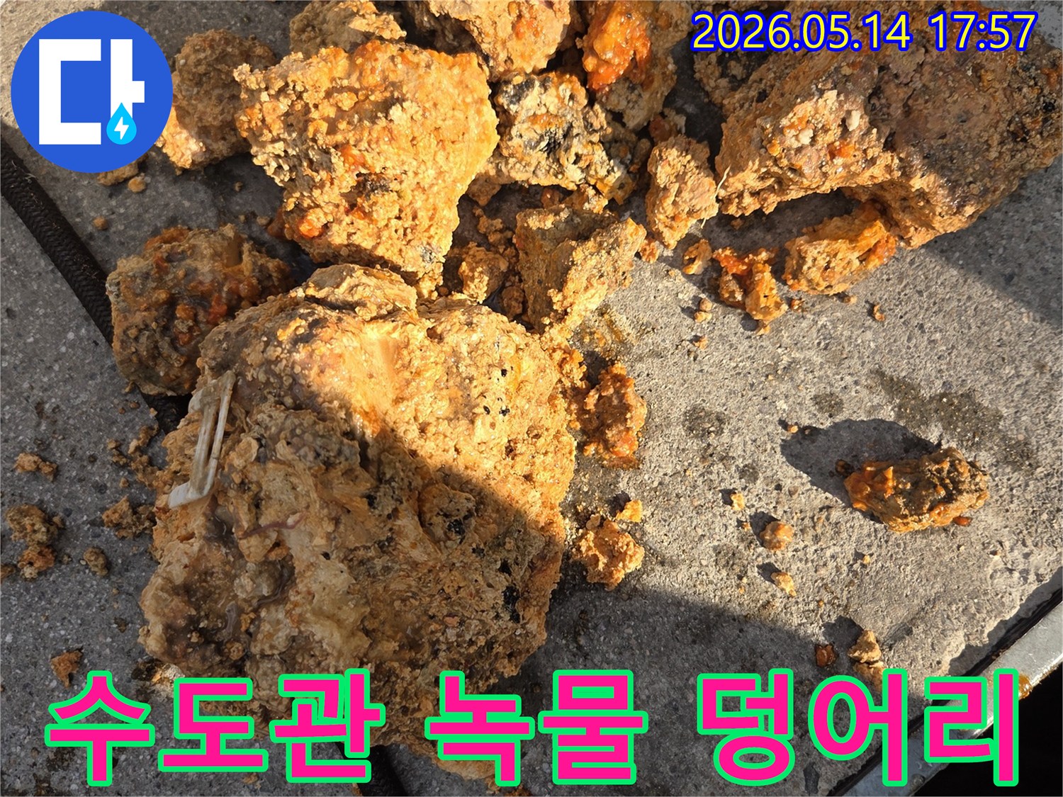 이 이미지는-배관에서-제거된-심각한 녹물과-이물질 덩어리를-확대하여 보여줍니다