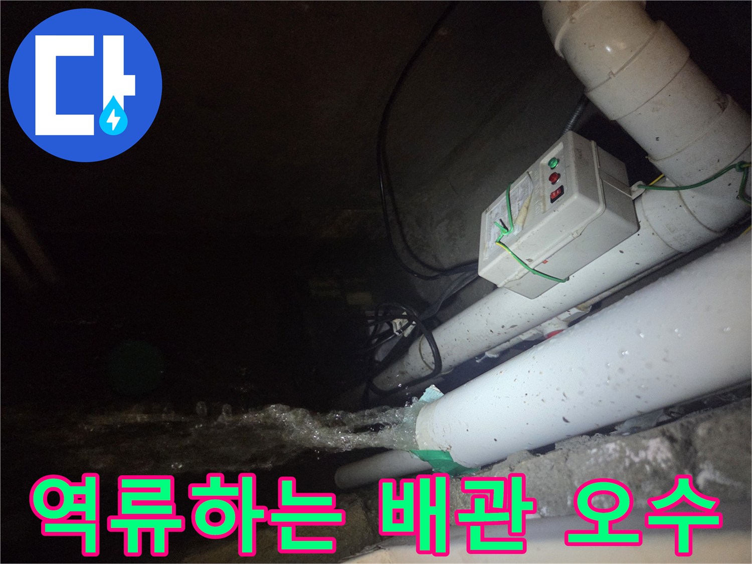 하수 배관 연결부에서 역류하여 흘러나오는 탁한 물