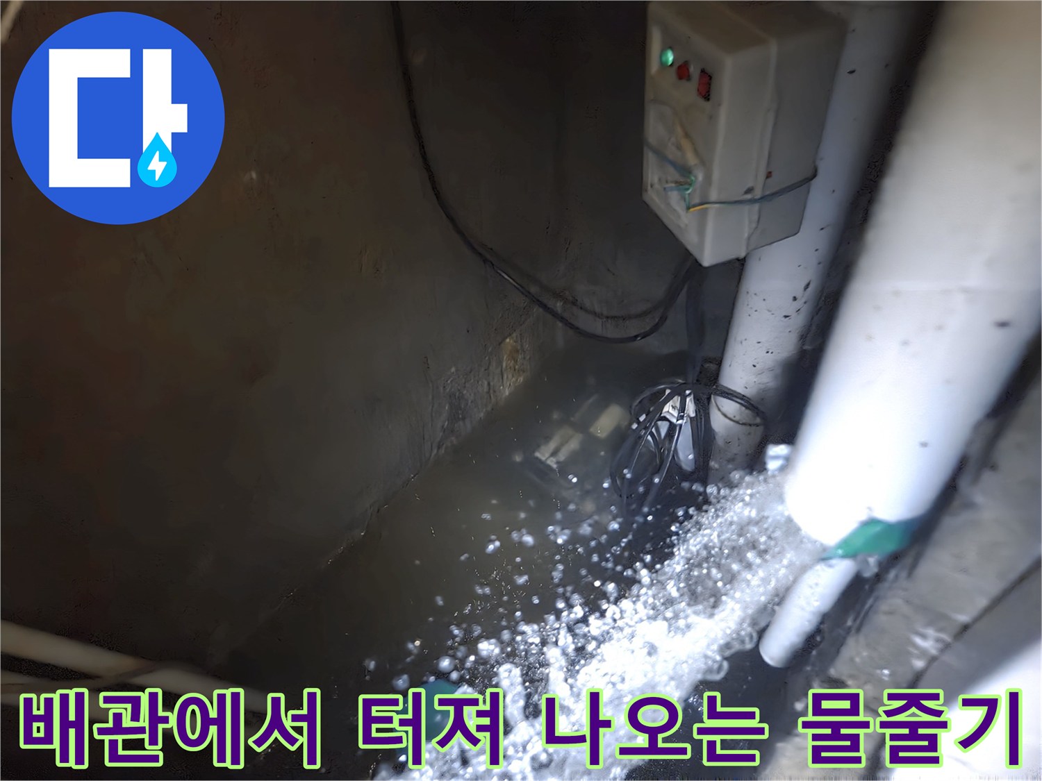 하수도 맨홀-고압 호스 노즐에서 뿜어져 나오는 강력한 물살