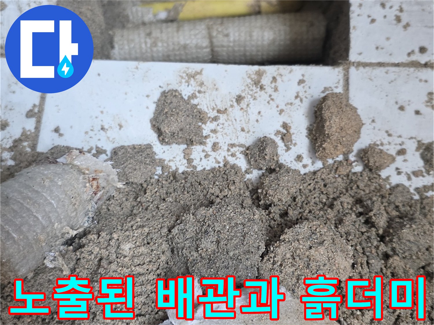 공사로 인해 파헤쳐진 바닥과 노란색 배관의 모습입니다.