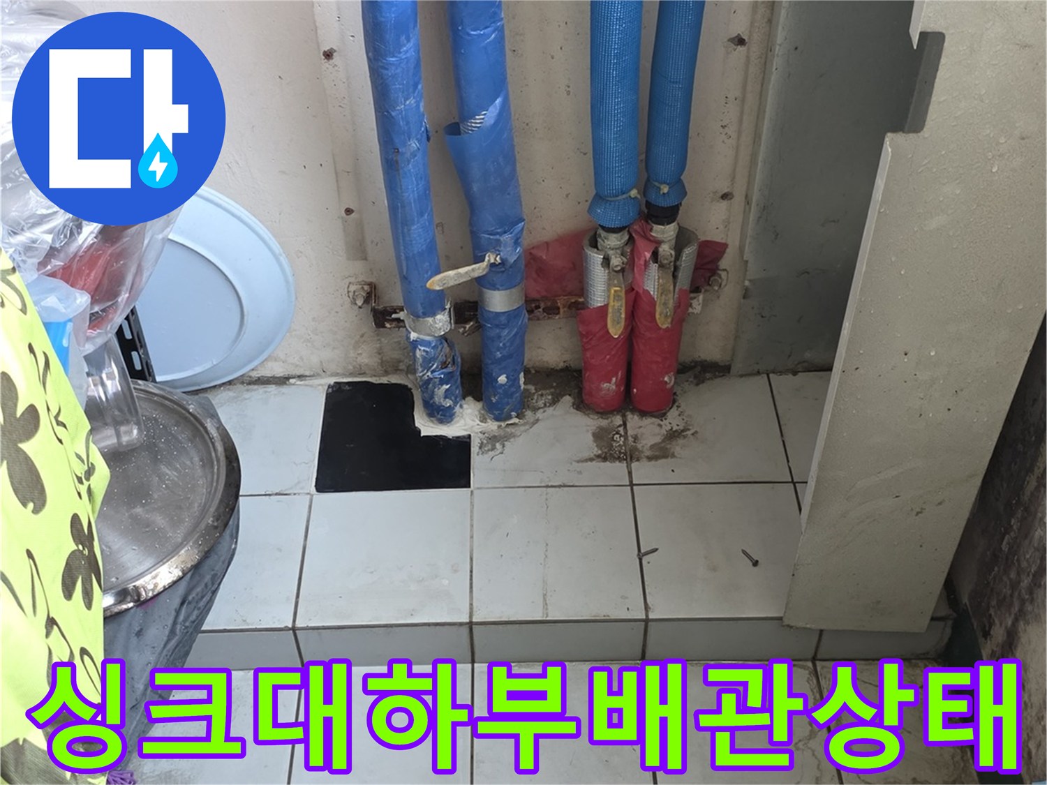 남양주 진건읍 싱크대 하부의 파란색 보온재로 감싸진 배관 연결 부위 모습