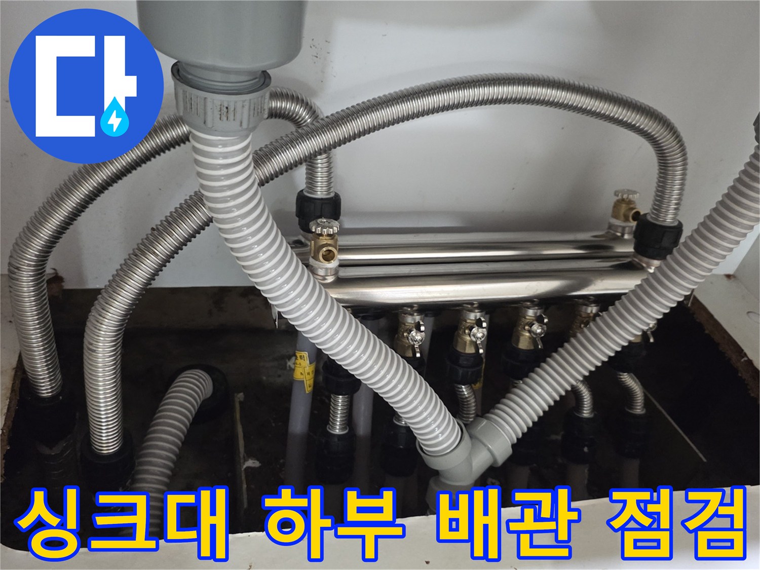 남양주 진건읍 아파트-싱크대 하부장 내부의 분배기와 주름관 연결 상태를 확인하는 모습