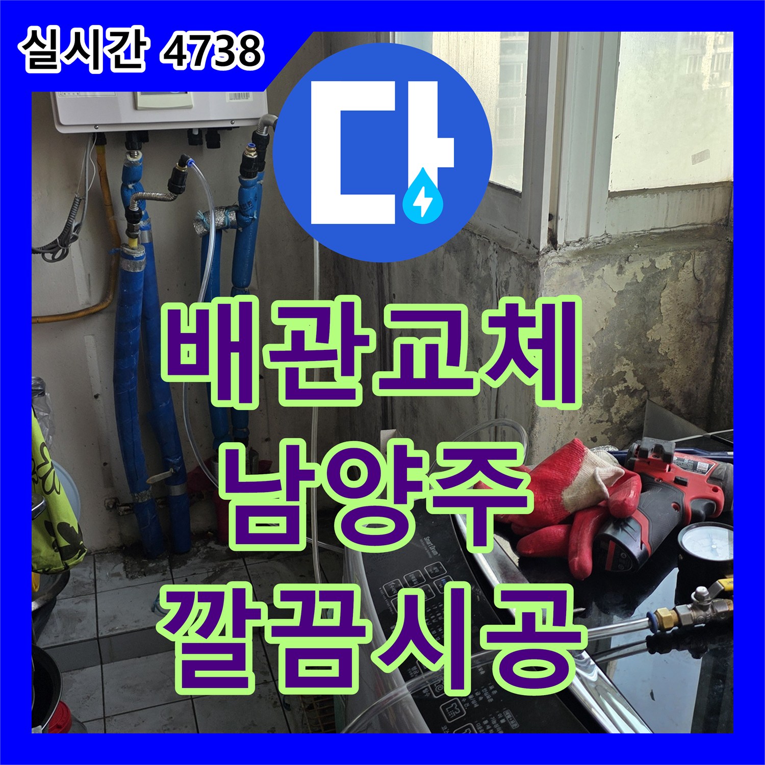 누수공사, 주방 누수을(를) 꼼꼼한 보양 작업 후 수리해 드린 현장 이야기 - 경기 남양주시 평내동