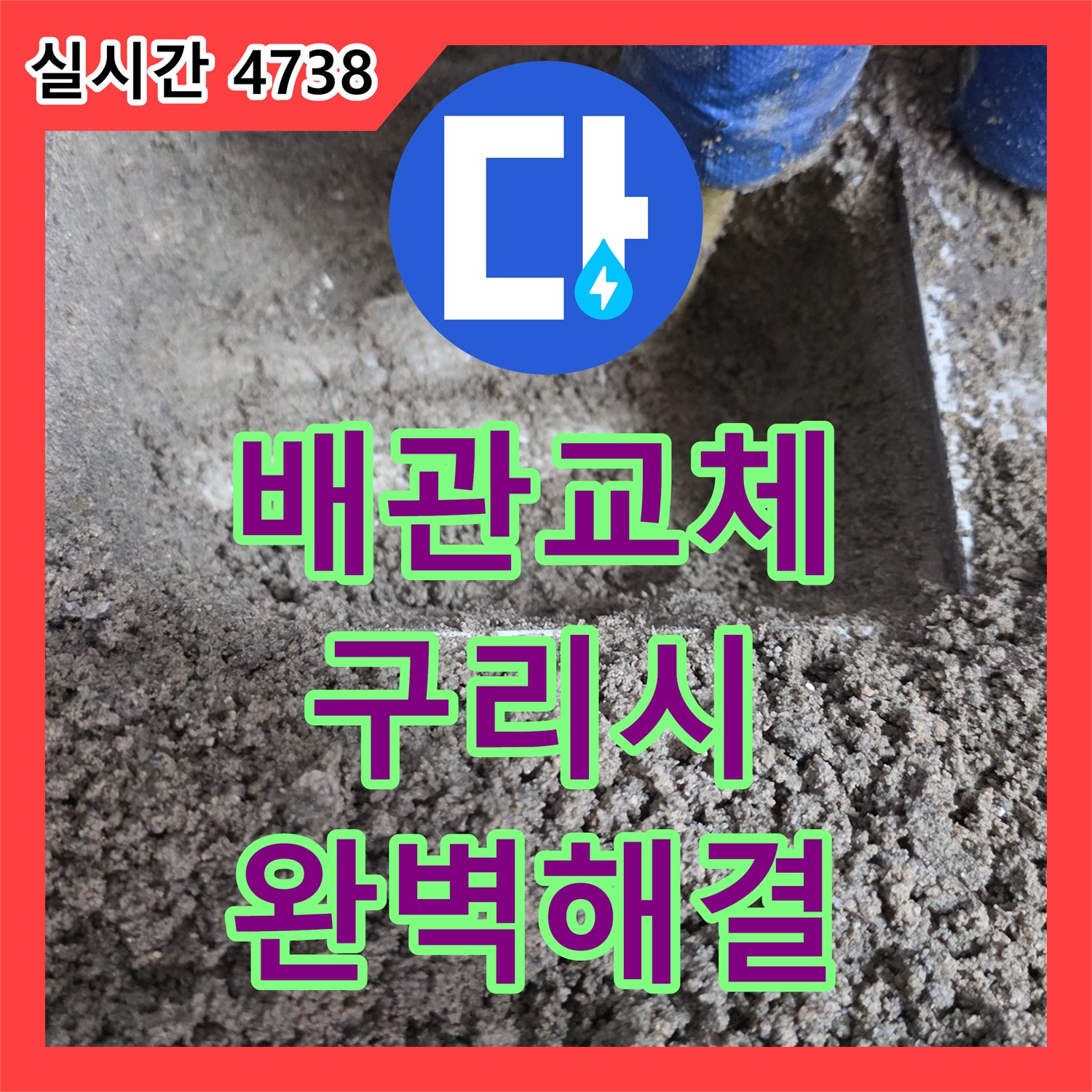누수전문업체, 미세한 누수을(를) 재발 방지 시공해 드린 현장 이야기 - 경기 구리시 갈매동