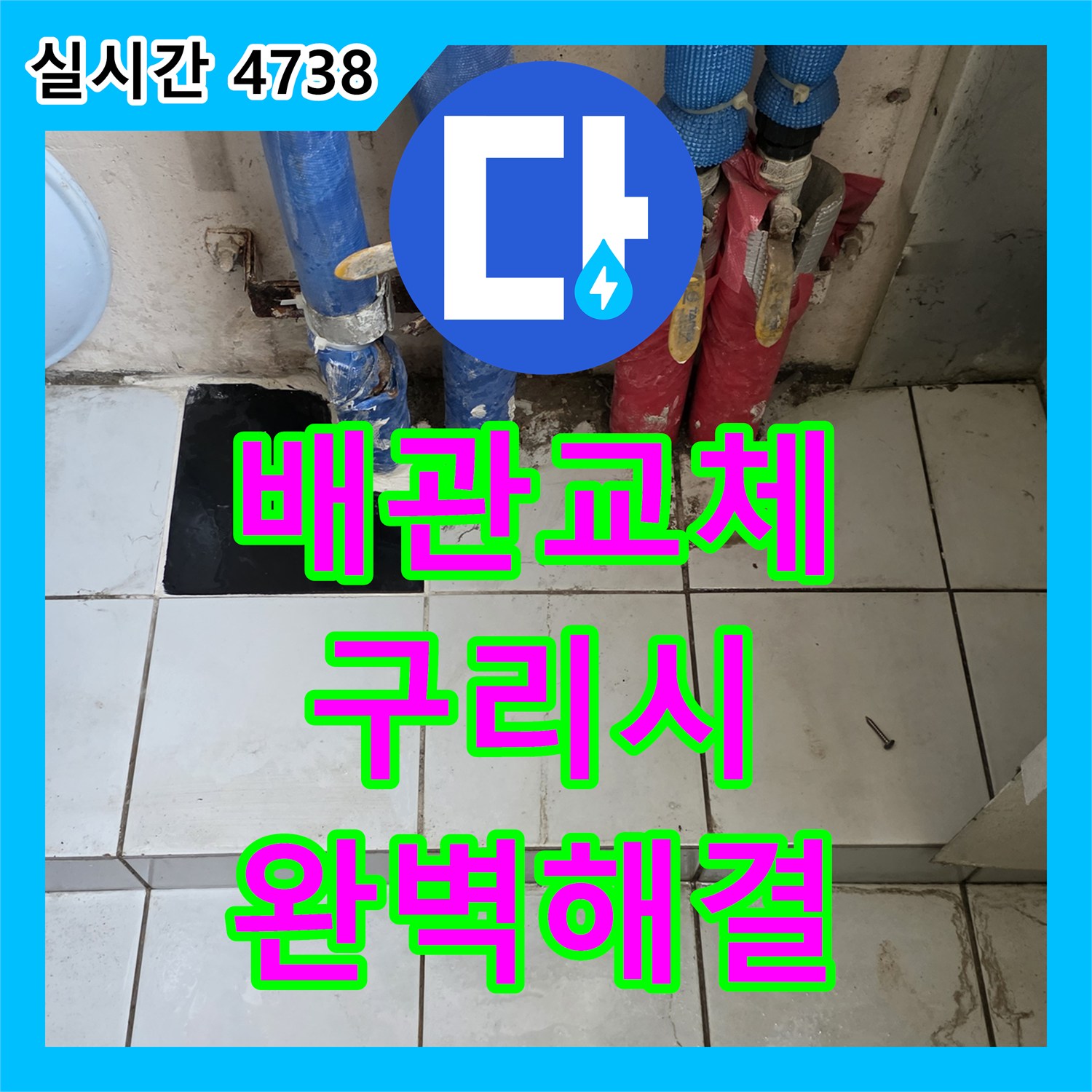 누수전문업체, 보일러 배관 누수을(를) 재발 방지 시공해 드린 현장 이야기 - 경기 구리시 갈매동