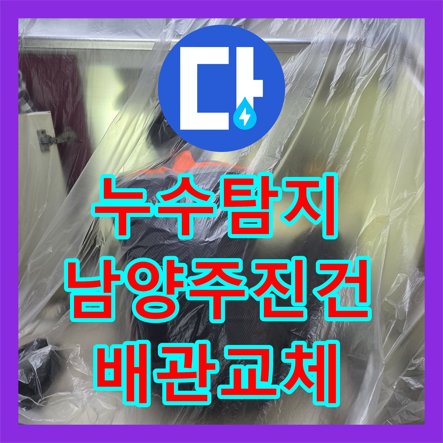 누수탐지 주방 싱크대 하단 배관 균열을 찾아 수선한 경기 남양주시 진건읍 사례