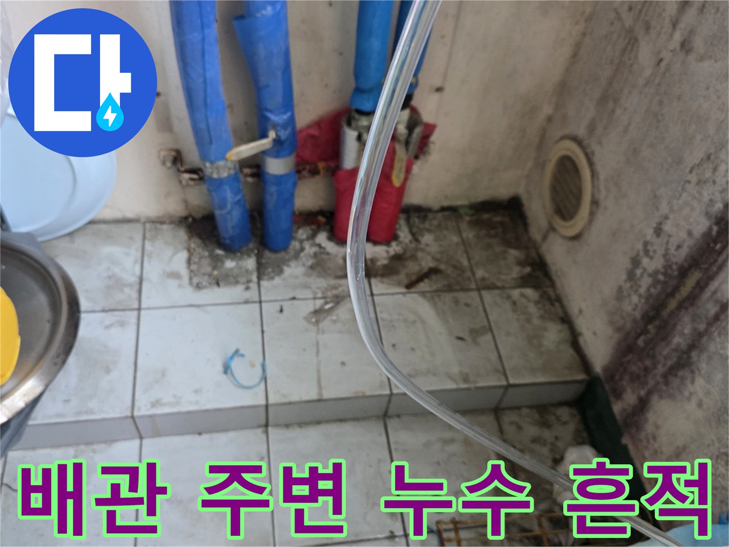 물기가 스며든 주방 타일과 배관 연결 부위 상세