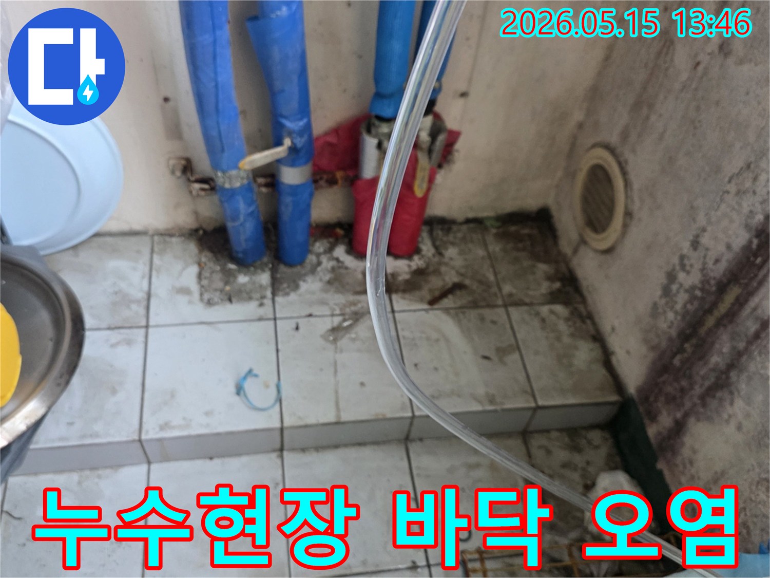 물에-젖어-오염된-바닥-타일과-누수-탐지-중인-배관-모습