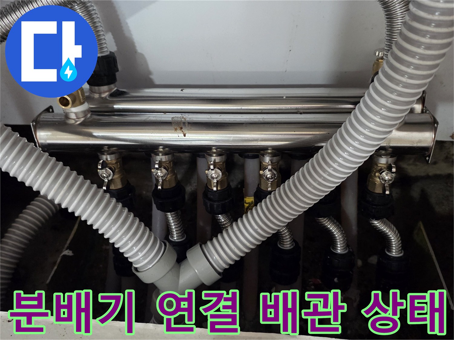 보일러 분배기와 은색 주름관이 복잡하게 연결된 모습입니다.