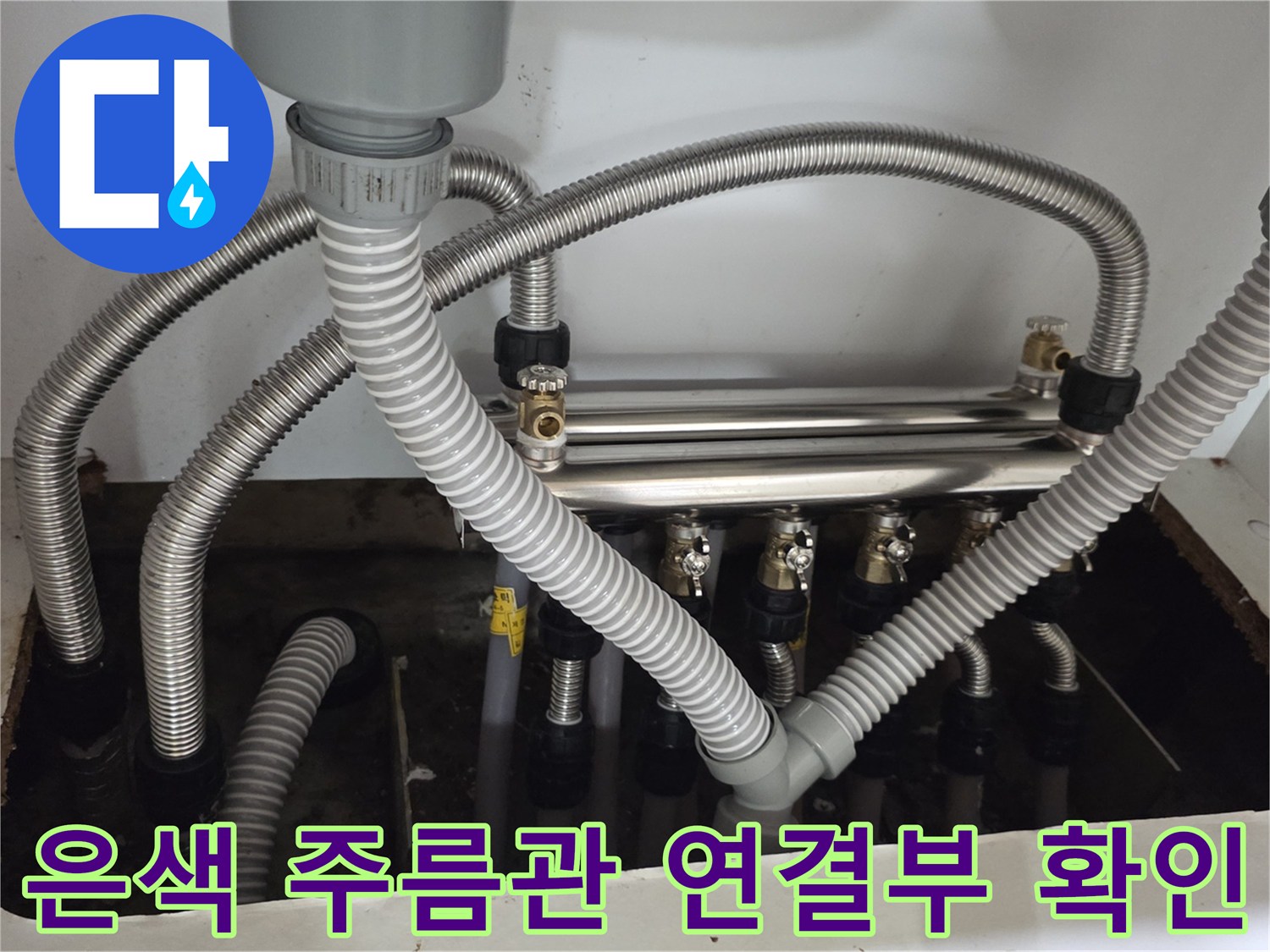 분배기에 연결된 은색 플렉시블 배관들의 접합 상태를 정밀하게 촬영한 사진입니다.