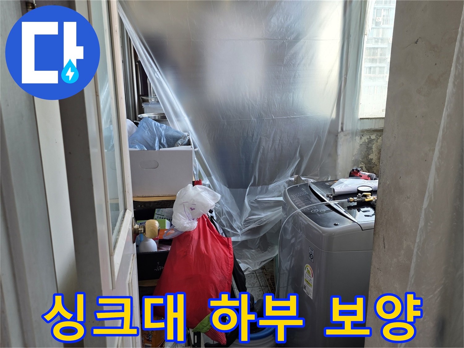 비닐 시트로 싱크대 주변을 꼼쉽게 감싸놓은 누수 점검 현장