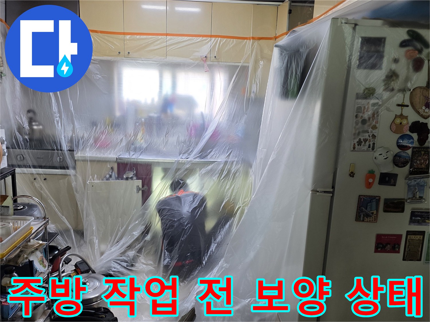 비닐로 덮인 주방 가구-누수 점검을 위한 사전 준비 작업