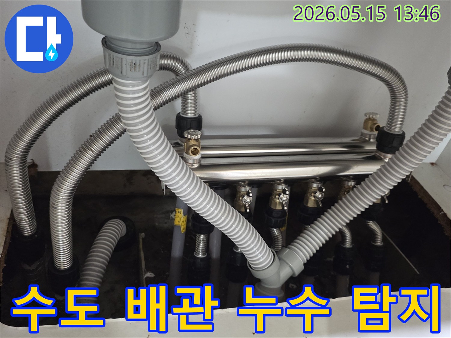 빌라-내부의-수도-배관에서-누수가-발생하여-주변이-젖어있는-상황입니다
