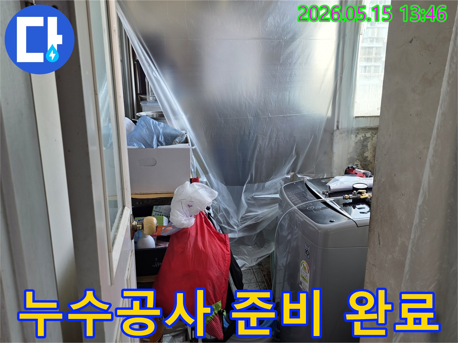 세탁실 누수-공사 준비-비닐 보양-주변 환경 보호-누수 엔지니어의 섬세함