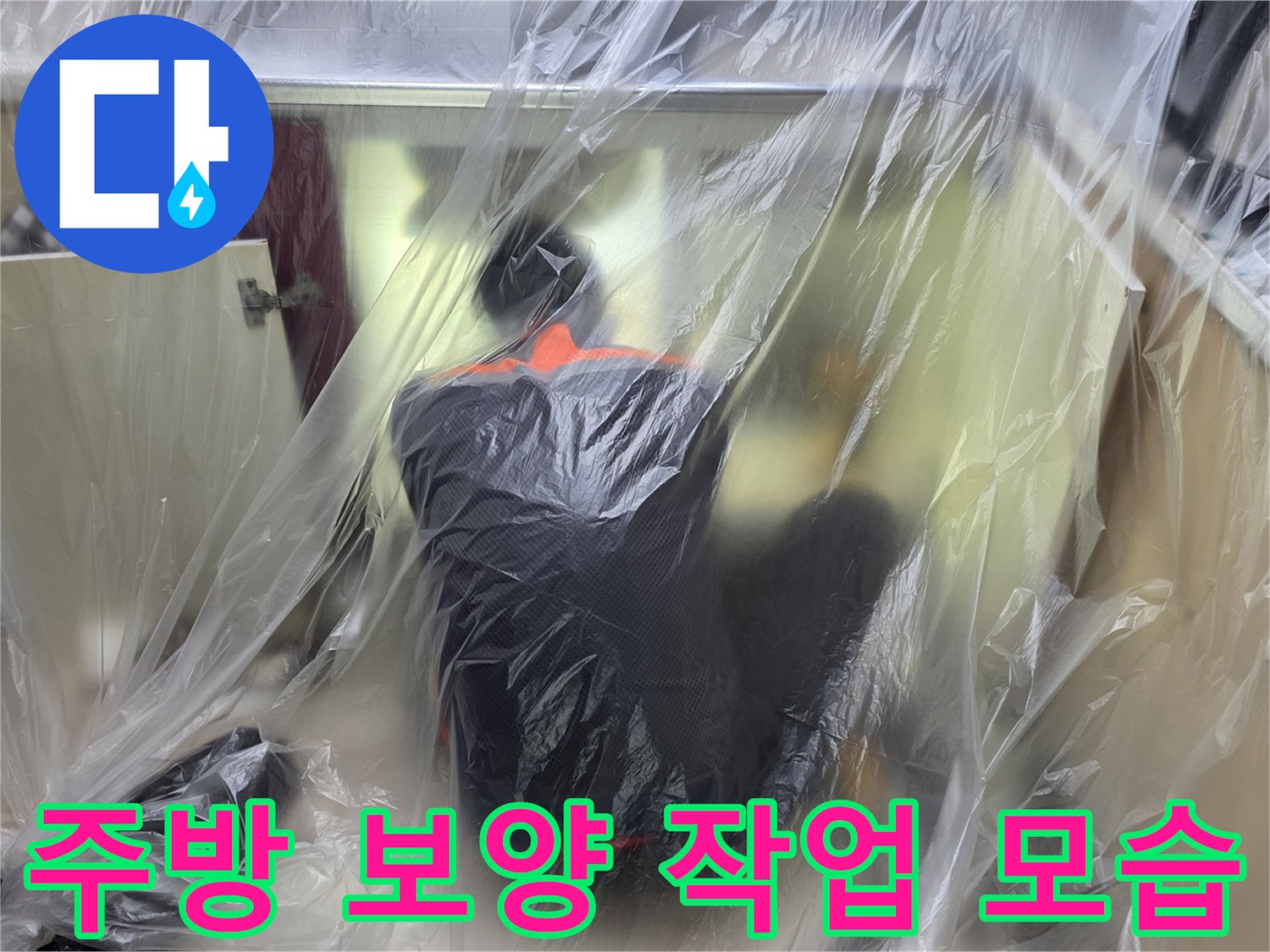 싱크대 하부장 주변을 비닐로 꼼꼼하게 감싼 누수 점검 보양 상태