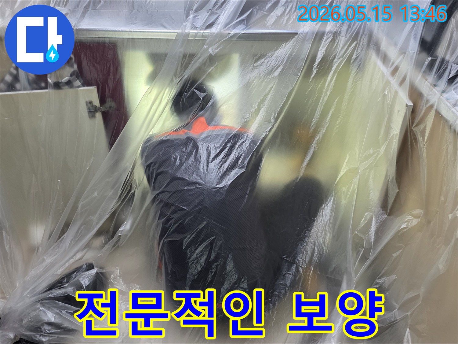 안전하고 깨끗한-누수 공사를 위한-전문가의 보양 작업은-필수입니다.