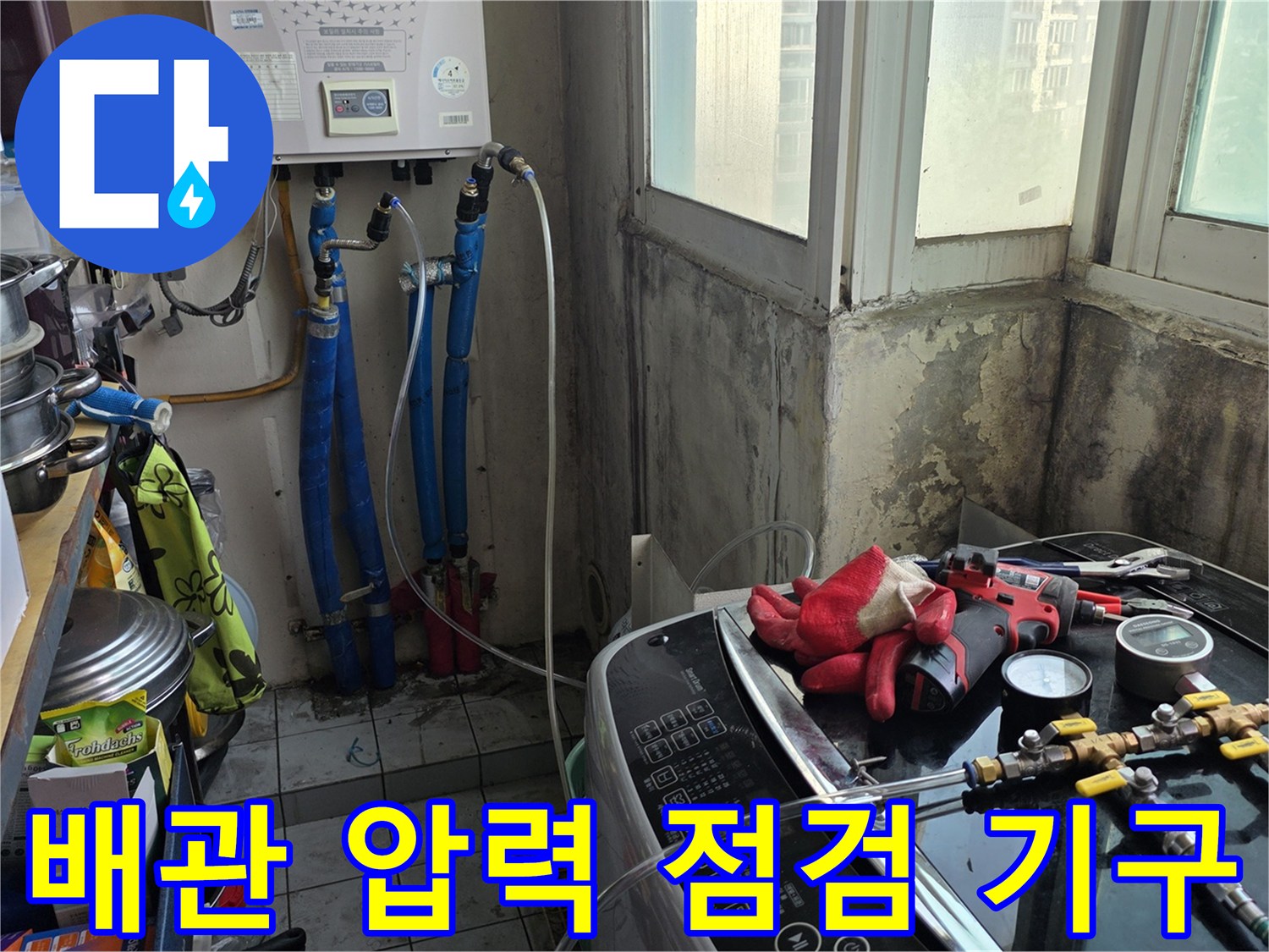 주방 보일러 분배기 주변의 배관 압력 테스트를 위한 장비 세팅 모습