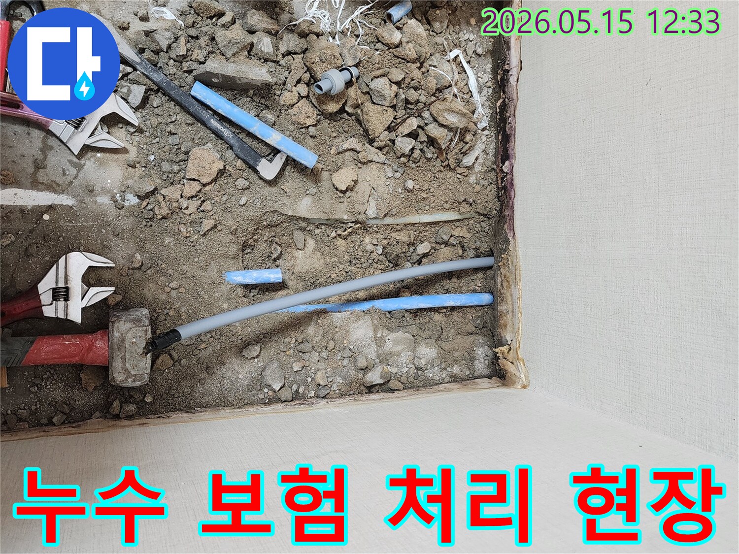 누수된 배관을-수리하고-보험 처리를-위해-기록하는-공사-현장-모습