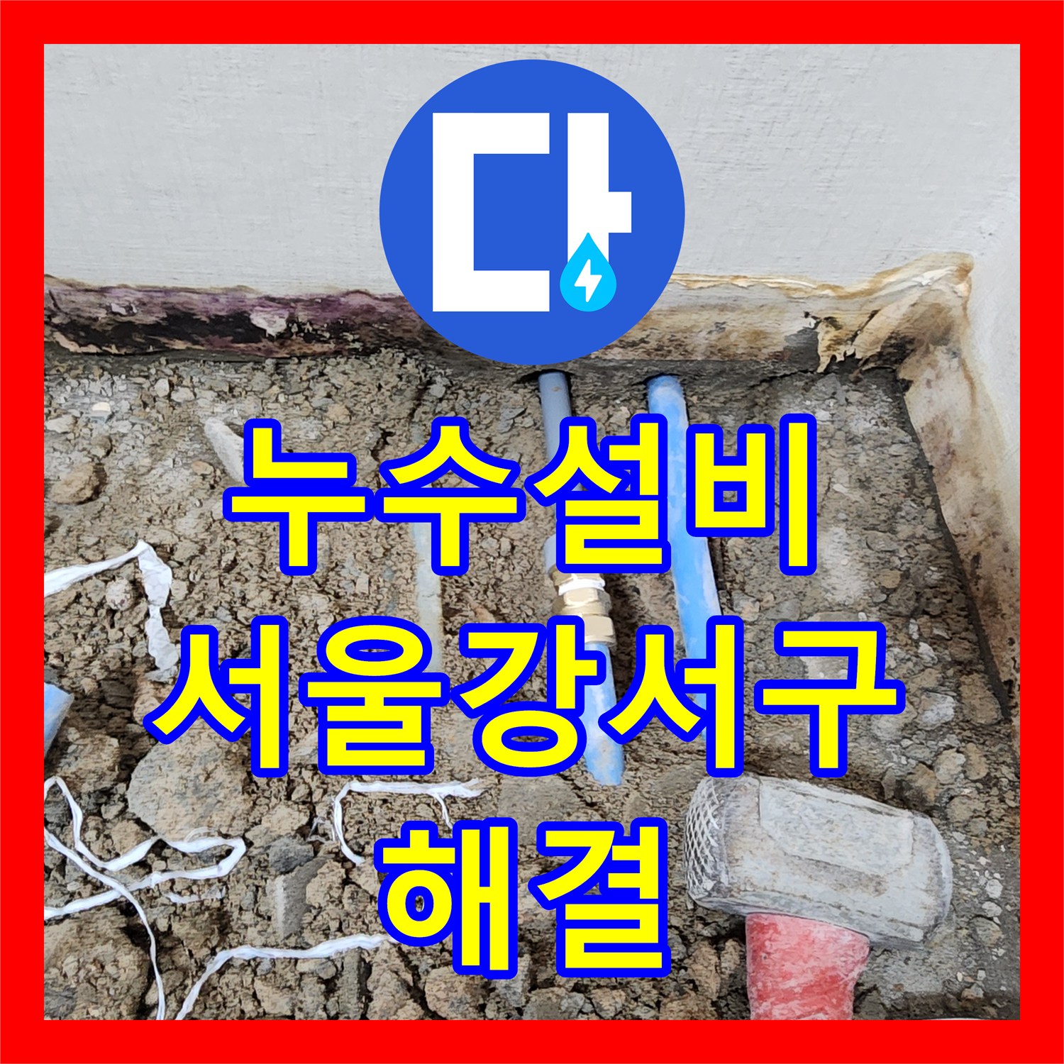 누수설비 온수 배관 누수로 인한 하층 천장 물샘 해결 서울 강서구