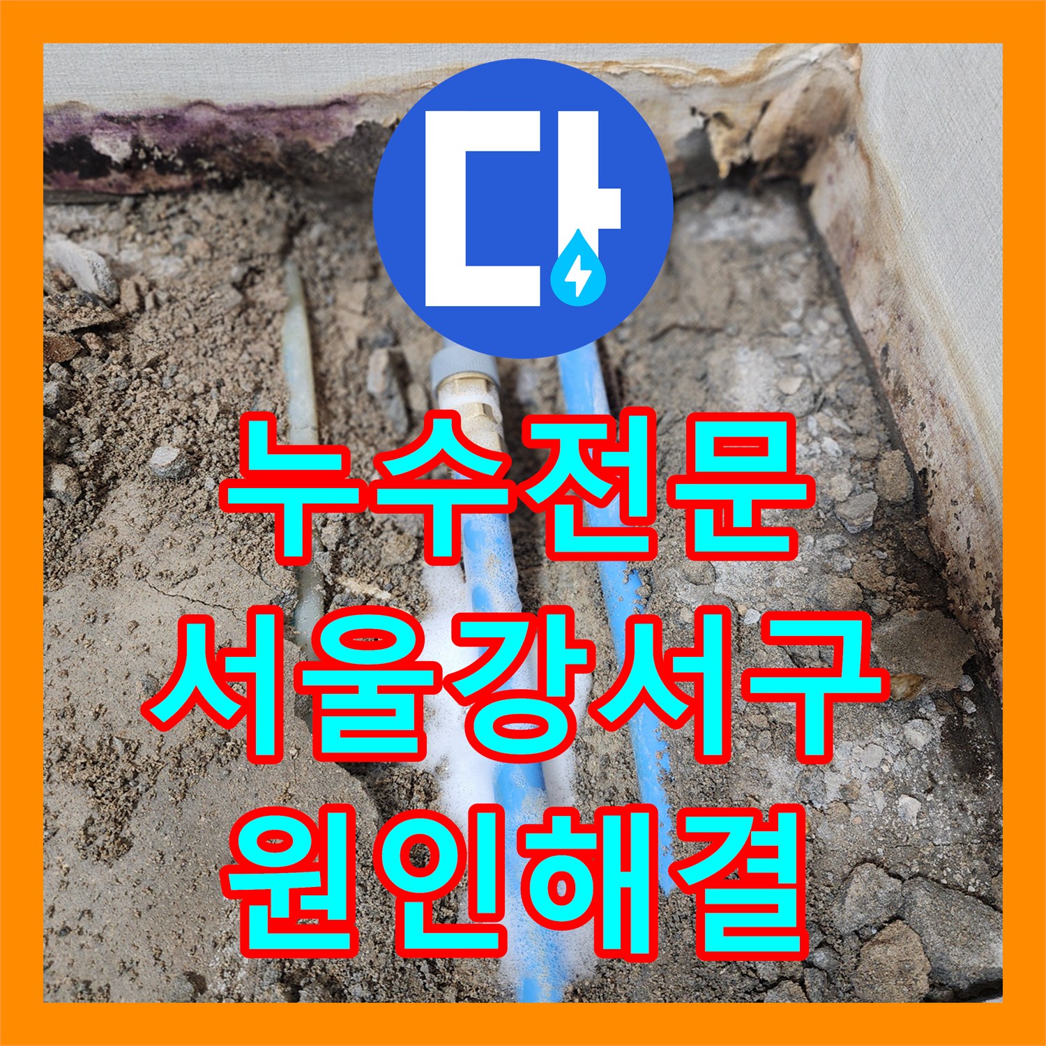 누수전문 온수관 파손으로 아래층 상가 천장 피해 발생한 서울 강서구 현장