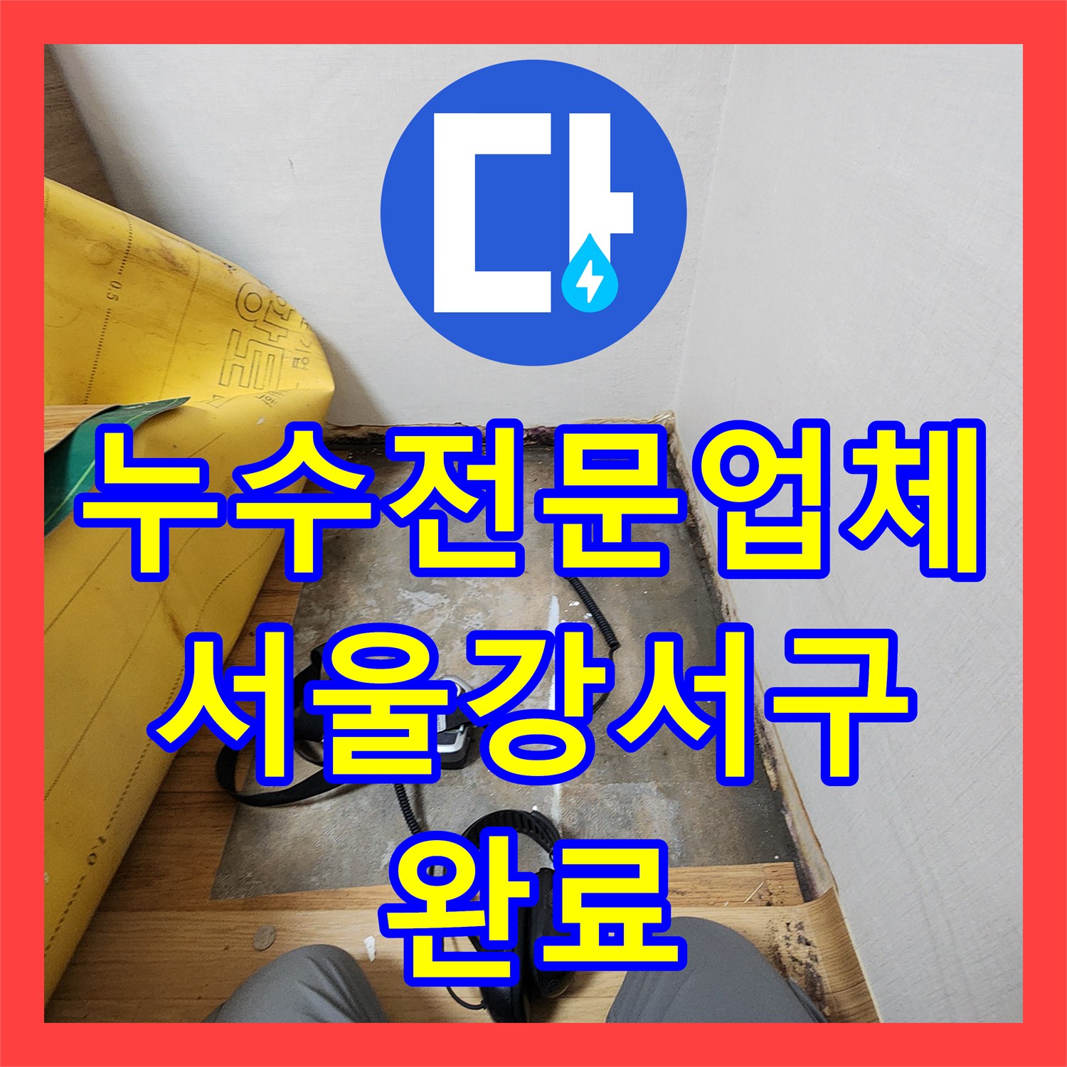 누수전문업체 온수 배관 노후로 인한 아래층 피해 복구 작업 서울 강서구