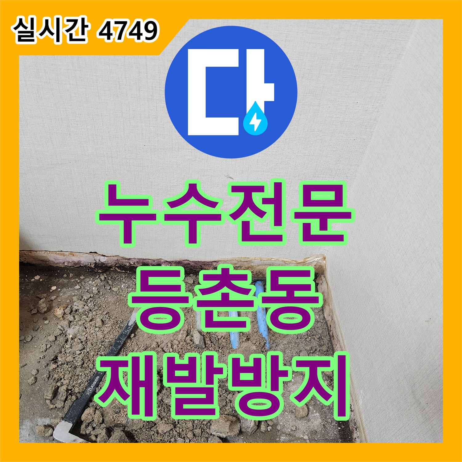 누수전문업체가 천장에서 선명하게 나타난 누수 흔적을 꼼꼼하게 원인을 파악하고 해결하는 이야기, 강서구 등촌동