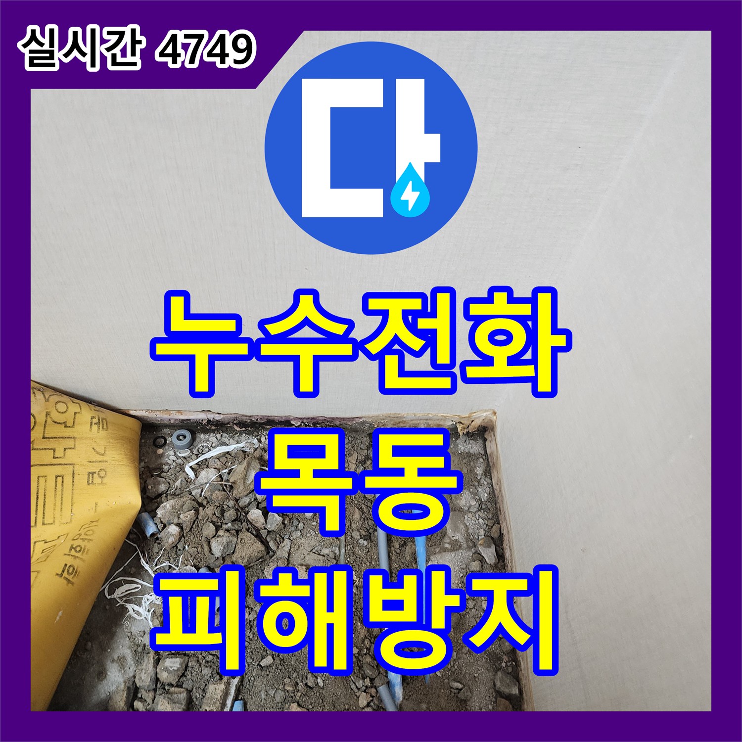 누수전화번호로 굴착 공사 현장에서 발견된 배관 누수를 최소한의 파괴로 최대의 효과를 내는 공법, 양천구 목동