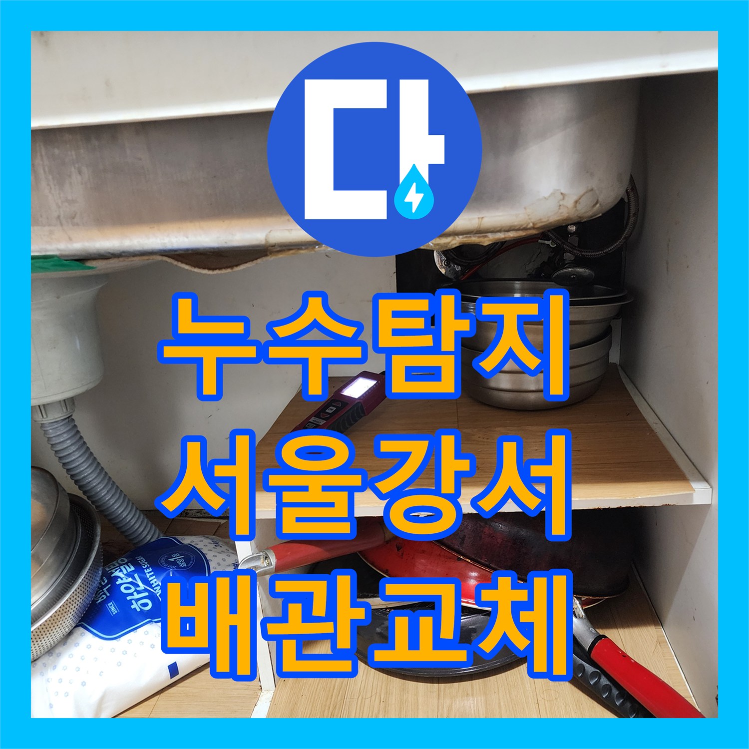 누수탐지 온수 배관 결함으로 인한 상가 천장 물샘 현상 수리 서울 강서구