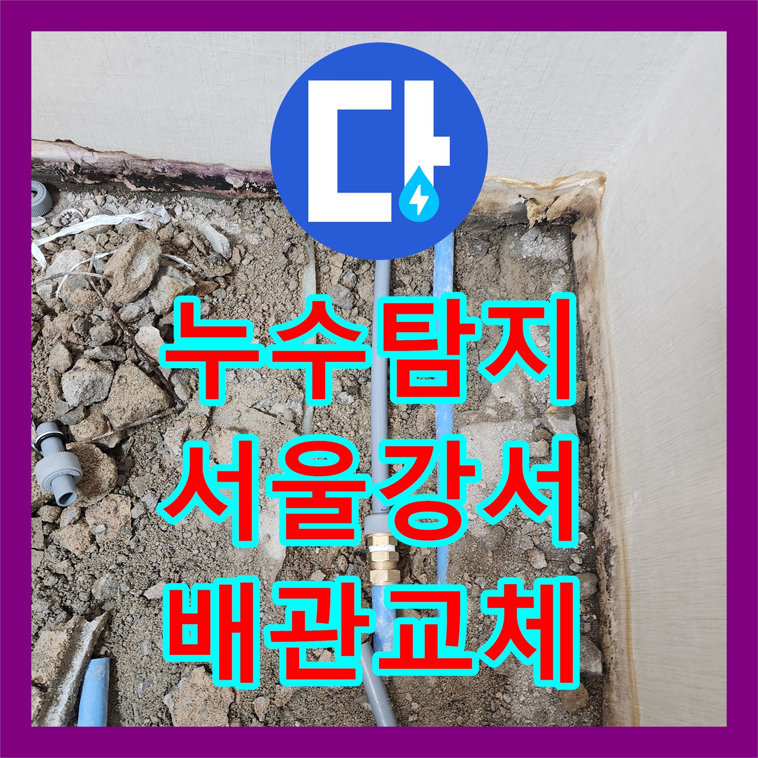 누수탐지 온수 배관 손상으로 인한 상가 천장 물샘 해결 서울 강서구