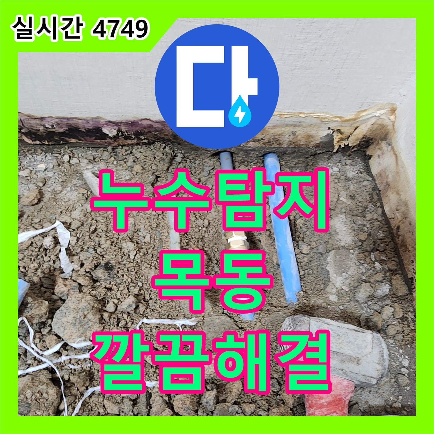누수탐지비용 합리적인 오래된 배관 부식으로 인한 누수를 최적의 공법으로 깔끔하게 해결하는 노하우, 양천구 목동