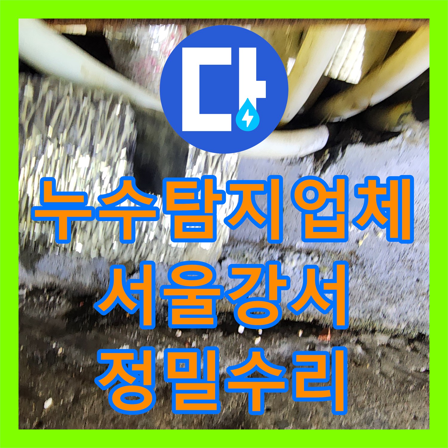 누수탐지업체 온수 배관 파손으로 인한 아래층 누수 진단 및 수리 서울 강서구