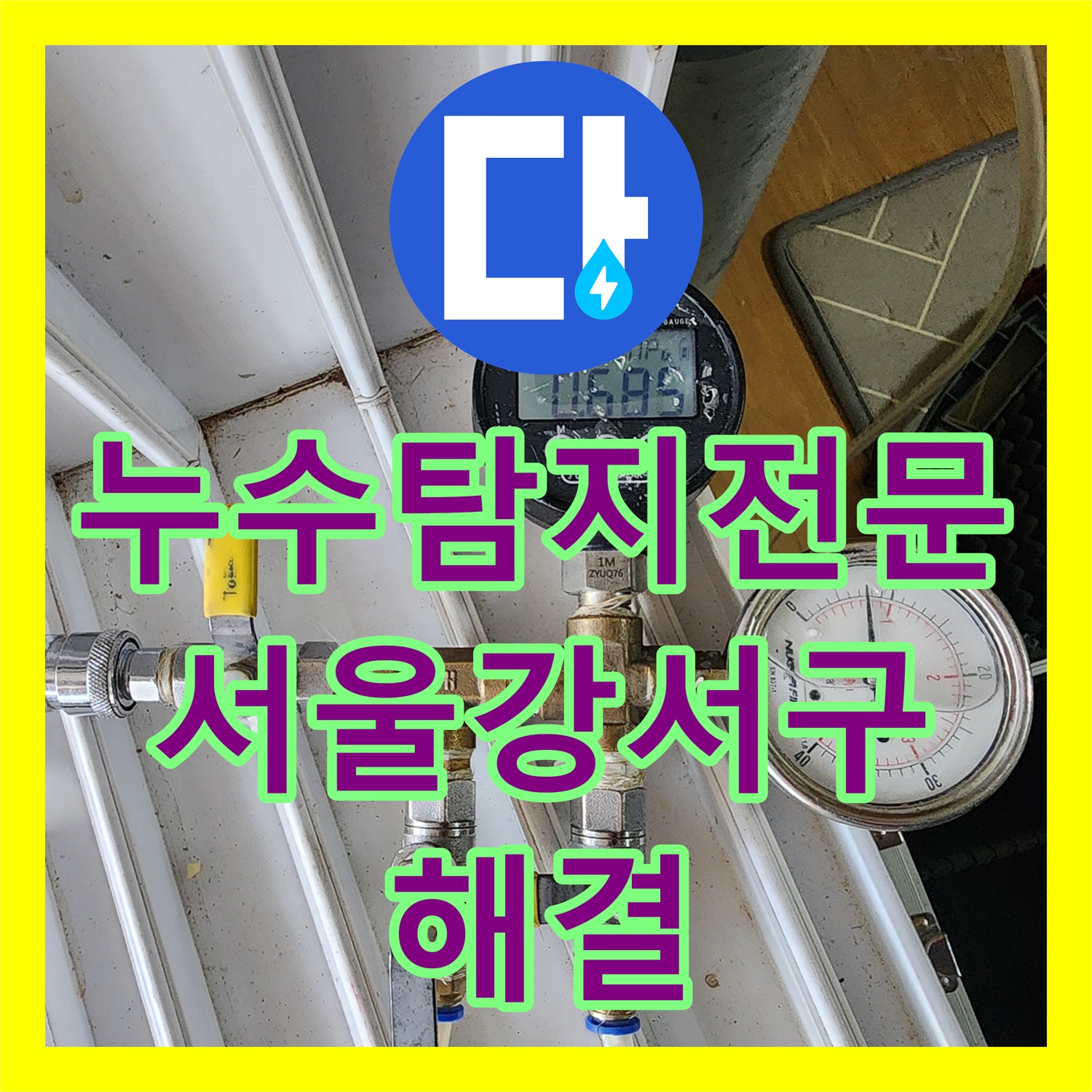 누수탐지전문 온수 배관 누설로 인한 아래층 천장 피해 해결 서울 강서구