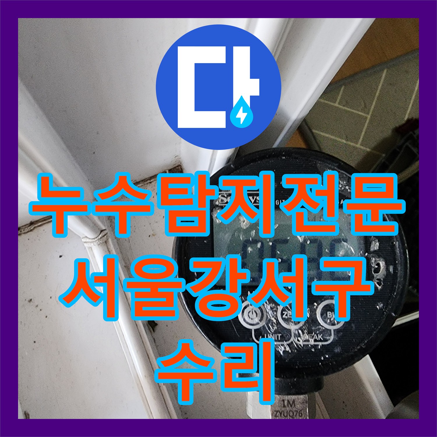 누수탐지전문 온수 배관 누수로 상가 천장 피해 발생한 지점 보수 서울 강서구