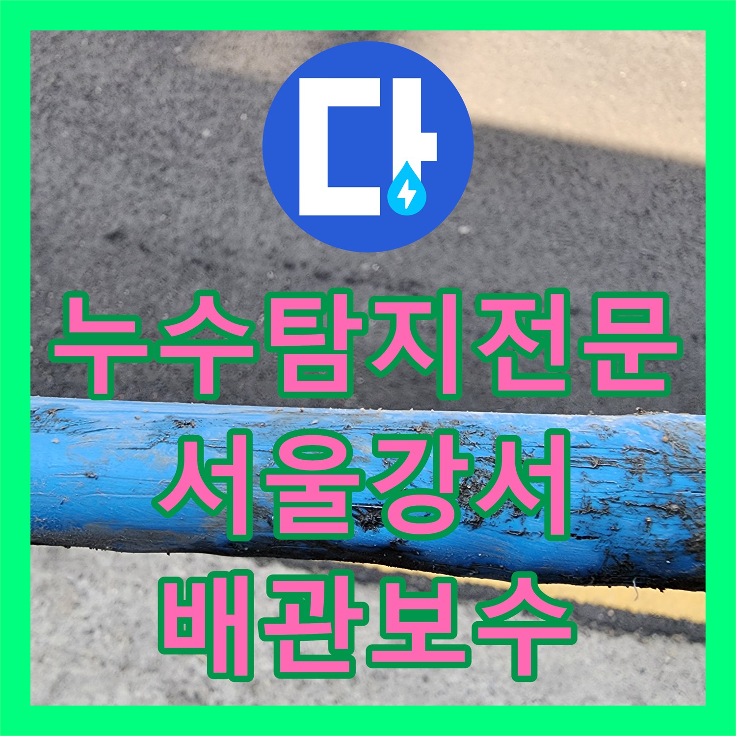 누수탐지전문 온수 배관 압력 손실 지점 포착 및 보수 공사 서울 강서구