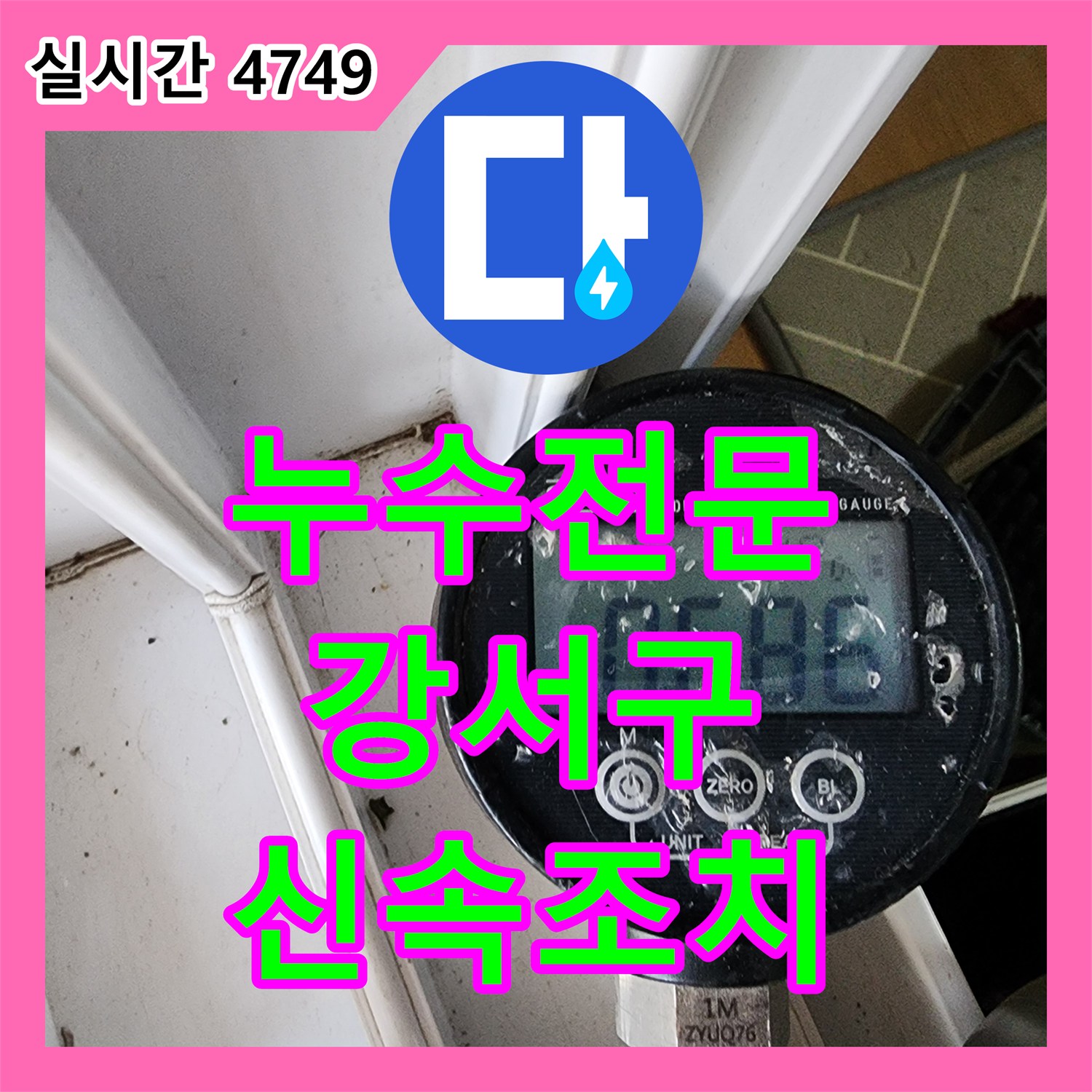 누수탐지전문가가 육안으로 확인하기 어려운 미세한 누수를 신속하게 원인을 파악하고 조치하는 전문성, 서울 강서구