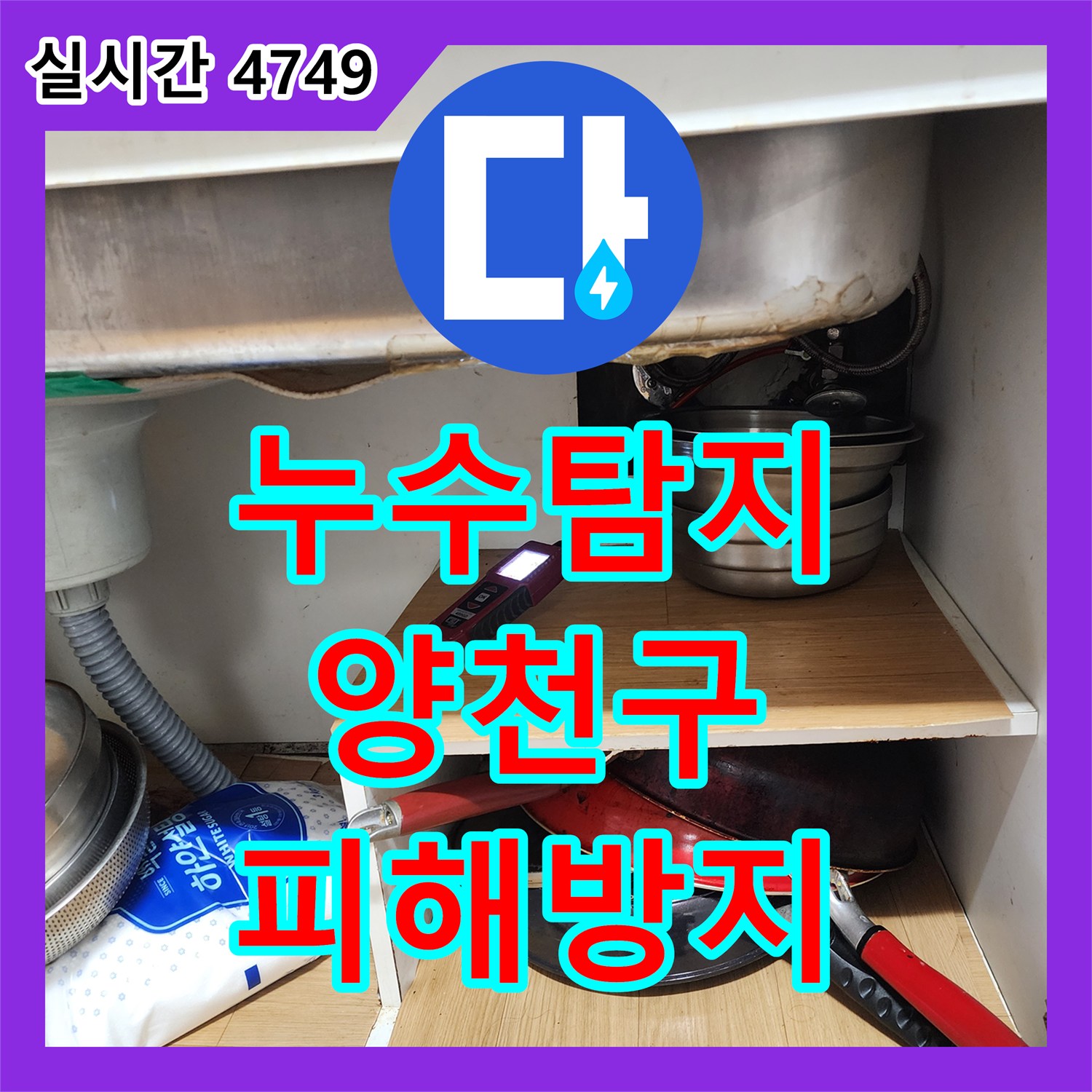 누수탐지전문업체가 굴착 공사 현장에서 발견된 배관 누수를 최소한의 파괴로 최대의 효과를 내는 공법, 서울 양천구