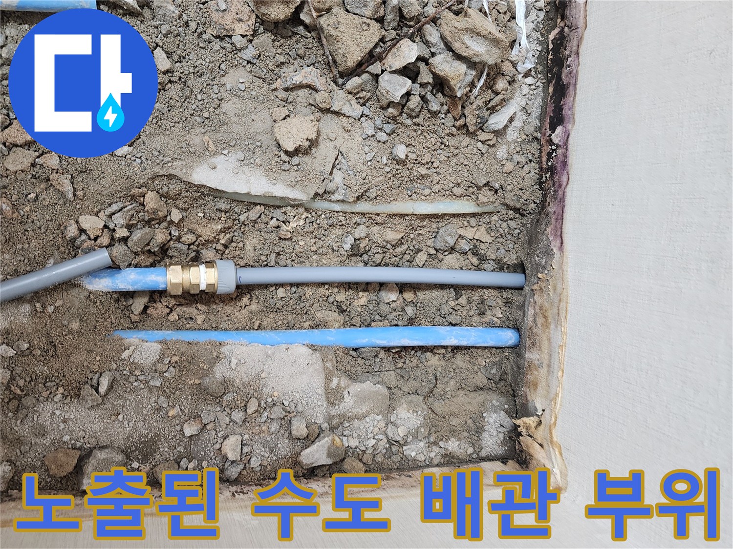 바닥 흙을 걷어내고 드러난 파란색 수도 배층과 연결 소켓