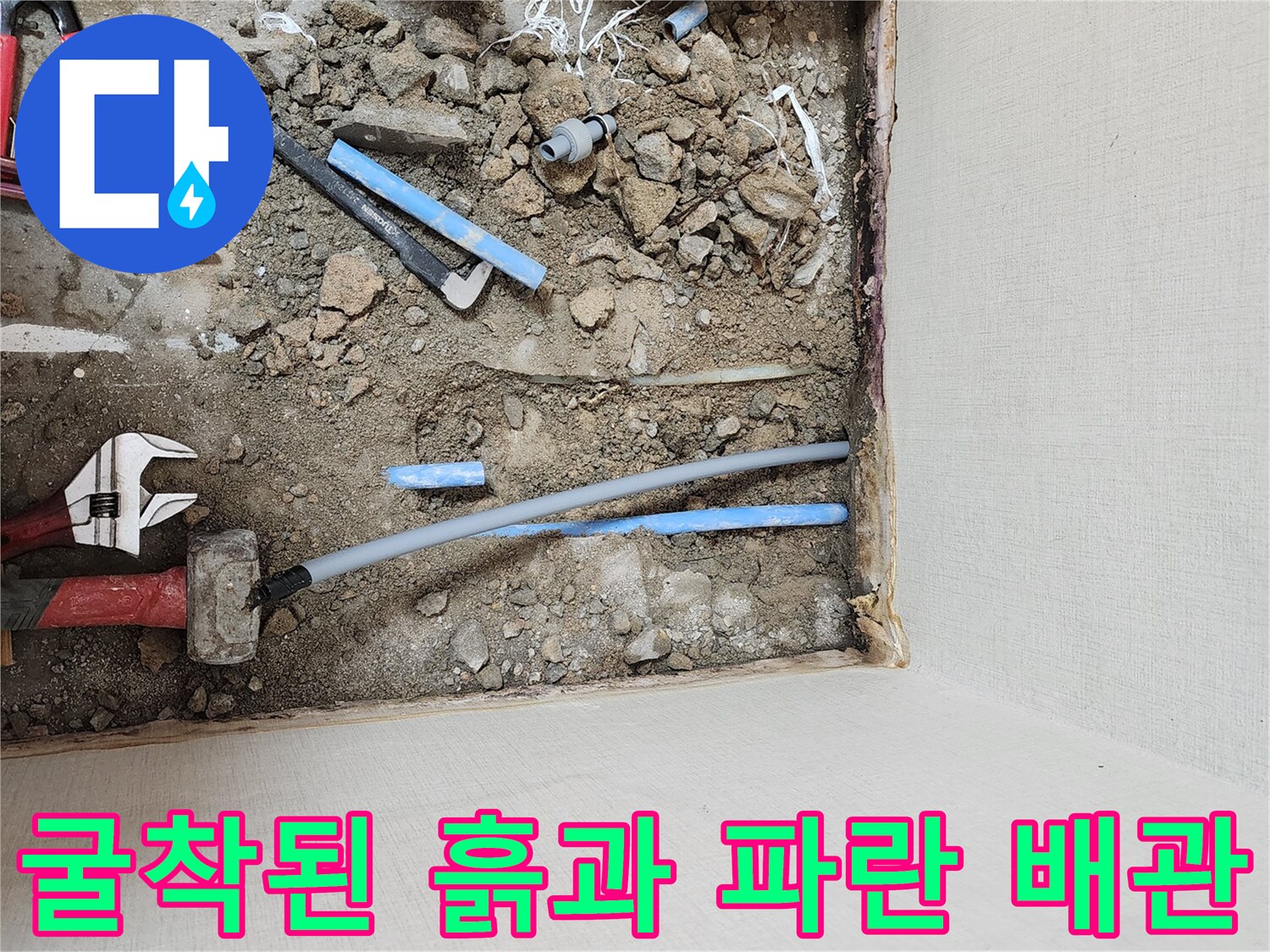 배관 수리를 위해 흙을 파낸 굴착 부위와 작업 도구들