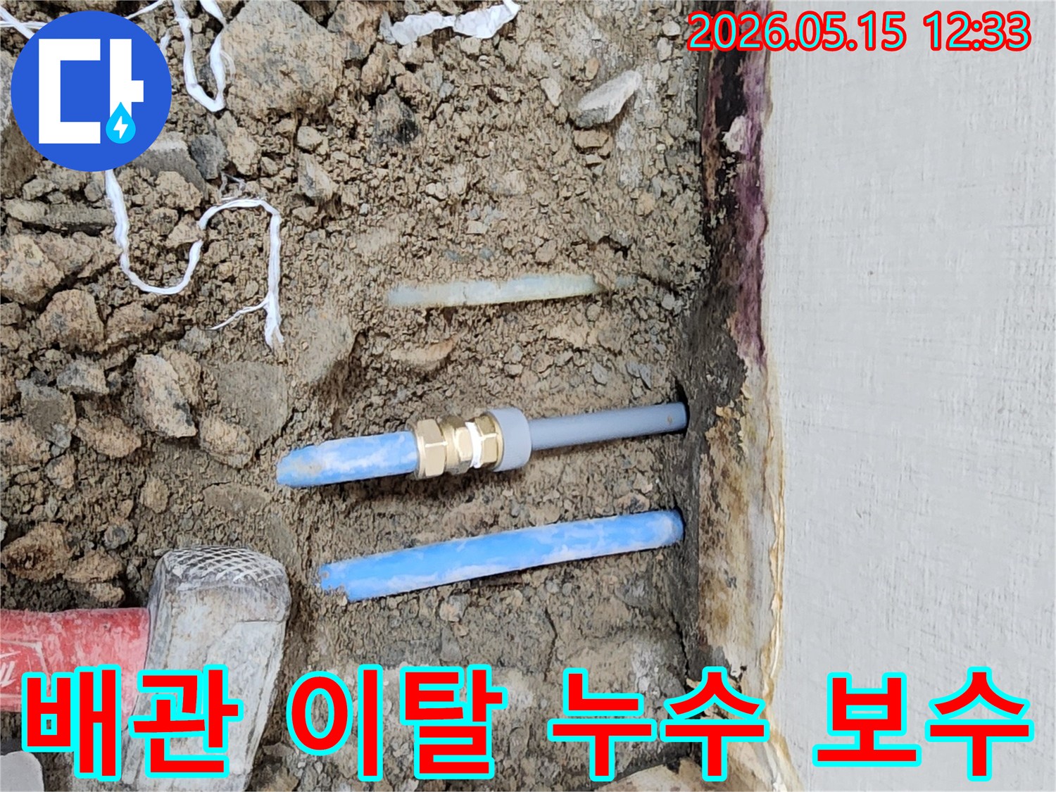 빌라-내부-배관-이탈로-인해-발생한-누수를-보수하기-위한-작업-현장