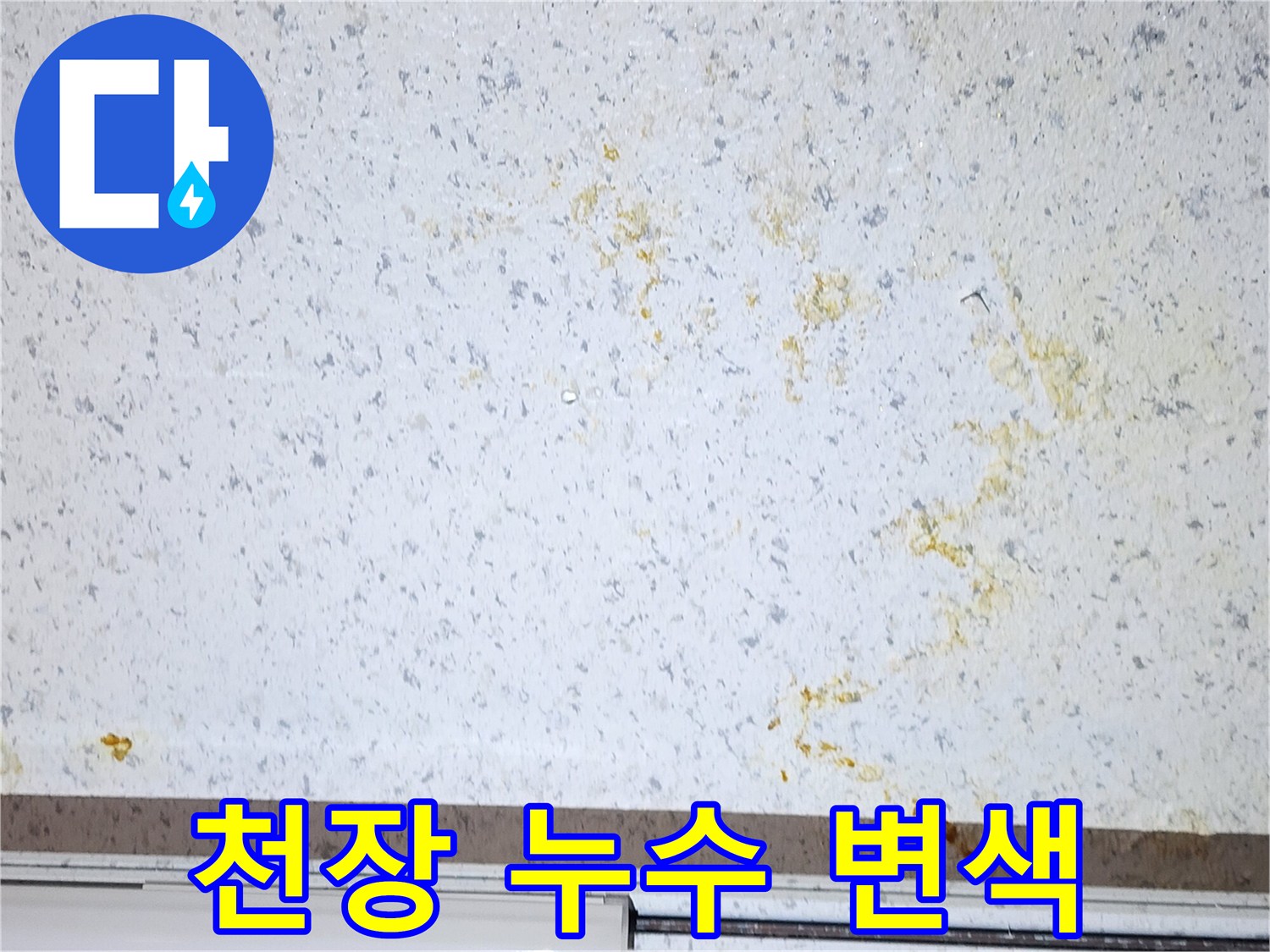 상가-천장재-황색-물자국-및-오염